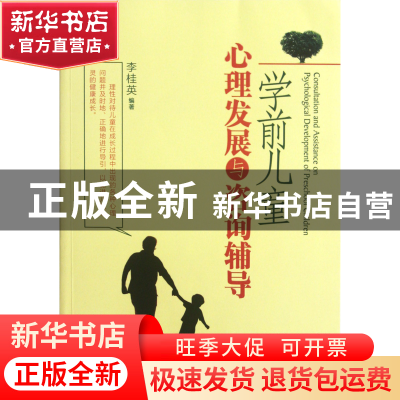 正版 学前儿童心理发展与咨询辅导 李桂英 经济管理 978750961702