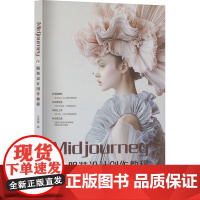 Midjourney AI 服装设计创作教程 王筑陵 著 轻工业/手工业专业科技 正版图书籍 东华大学出版社