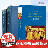 经典译林套装:基督山伯爵(上下册)+三个火枪手 大仲马经典长篇小说 外国经典名著书籍 豆瓣高分作品译林出版社正版