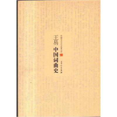 正版新书]中国学术文化名著文库:王易中国词曲史王易9787206082