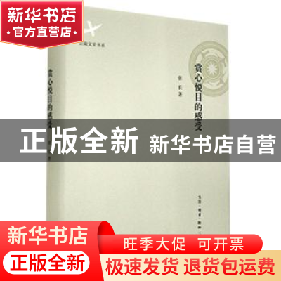 正版 赏心悦目的感受 张长著 生活·读书·新知三联书店 9787108051