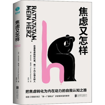 醉染图书焦虑又怎样9787559629449