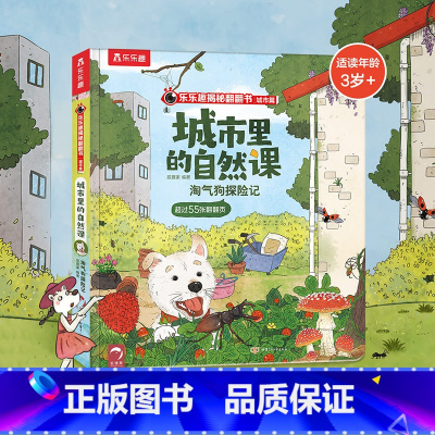 淘气狗探险记 [正版]揭秘翻翻书城市篇 城市里的自然课2册 好奇猫流浪记+淘气狗探险记科普绘本百科全书翻翻书 儿童读物3
