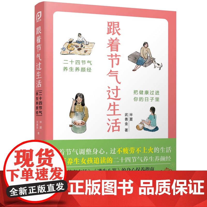 跟着节气过生活 武善金著 跟着节气调整身心 30万养生女孩追读的24节气养生养颜经 扫码看视频做节气美食 正版书籍