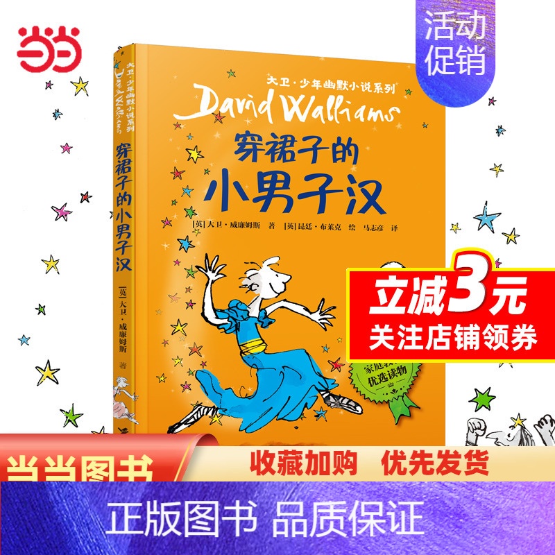 穿裙子的小男子汉 [正版]穿裙子的小男子汉 大卫少年幽默小说系列7-10岁小学生三年级四五六年级课外书阅读英国家庭教育读