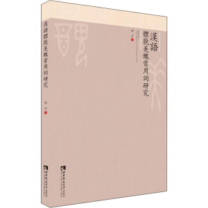 [M]汉语体貌美丑常用词研究-9787562193609