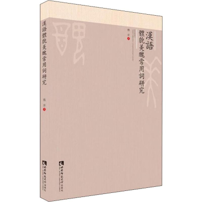 [M]汉语体貌美丑常用词研究-9787562193609