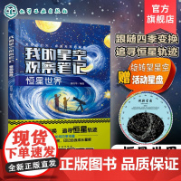 我的星空观察笔记 恒星世界 张培华 儿童小学生科普图书籍 宇宙空间里有趣的恒星知识 春夏秋冬四季中观测星星 认识和运用摄