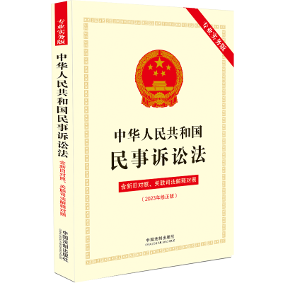 正版新书][2023年版]中华人民共和国民事诉讼法(专业实务版)