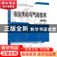 正版 液压传动与气动技术 曹建东,龚肖新主编 北京大学出版社 97
