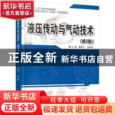 正版 液压传动与气动技术 曹建东,龚肖新主编 北京大学出版社 97