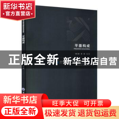 正版 平面构成(高等院校设计类专业新形态系列教材) 杨仁敏,曾敏