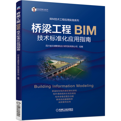 醉染图书桥梁工程BIM技术标准化应用指南9787111640769