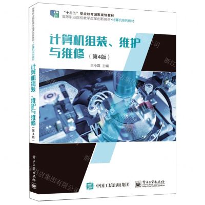 [N]计算机组装维护与维修(第4版计算机系列教材高等职业院校教学改革创新教材)-9787121439971
