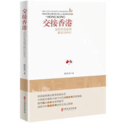 正版新书]交接香港:亲历中英谈判最后1208天陈佐洱 著978752051