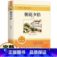 朝花夕拾 [正版]朝花夕拾七年级必读书 鲁迅的书原著 完整版 人民教育老师出版社 人教版 小学生六年级课外阅读书籍 杂文