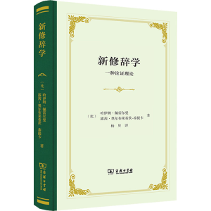 [M]新修辞学 一种论证理论-9787100205689
