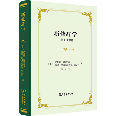 [M]新修辞学 一种论证理论-9787100205689