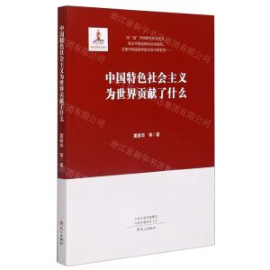 [N]中国特色社会主义为世界贡献了什么-9787551023924