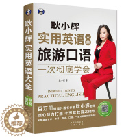 [醉染正版]旅游口语 耿小辉实用英语大全一次彻底学会 英语自学零基础 了解英语的构成和基础内容掌握英语在不同场景中的实际
