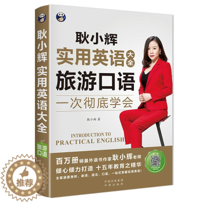 [醉染正版]旅游口语 耿小辉实用英语大全一次彻底学会 英语自学零基础 了解英语的构成和基础内容掌握英语在不同场景中的实际