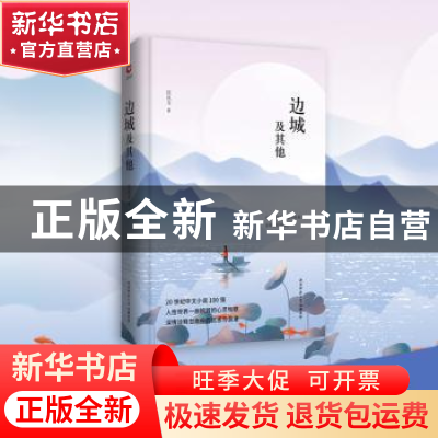 正版 边城及其他 沈从文著 陕西师范大学出版总社 9787561399675