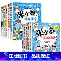 [全10册]米小圈漫画成语·第一辑+第二辑 [正版]米小圈漫画成语全套5册米小圈成语故事全套米小圈上学记米小圈漫画书米小