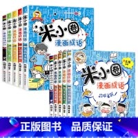 [全10册]米小圈漫画成语·第一辑+第二辑 [正版]米小圈漫画成语全套5册米小圈成语故事全套米小圈上学记米小圈漫画书米小