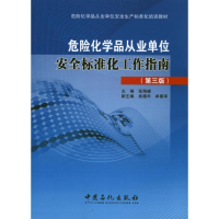 醉染图书危险化学品从业单位安全标准化工作指南9787511420930