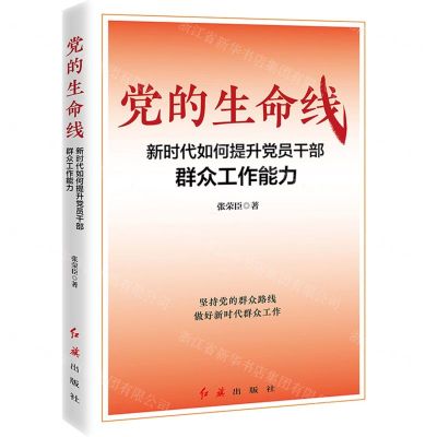 [N]党的生命线(新时代如何提升党员干部群众工作能力)-9787505153493