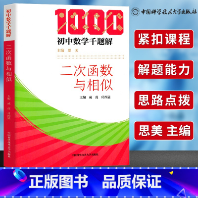 [正版]中科大 初中数学千题解 二次函数与相似 初中数学解题技巧函数必刷题七八九年级数学专项训练练习题中考总复习资料培