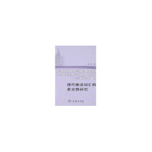 醉染图书现代俄语词汇的多义研究9787100053006