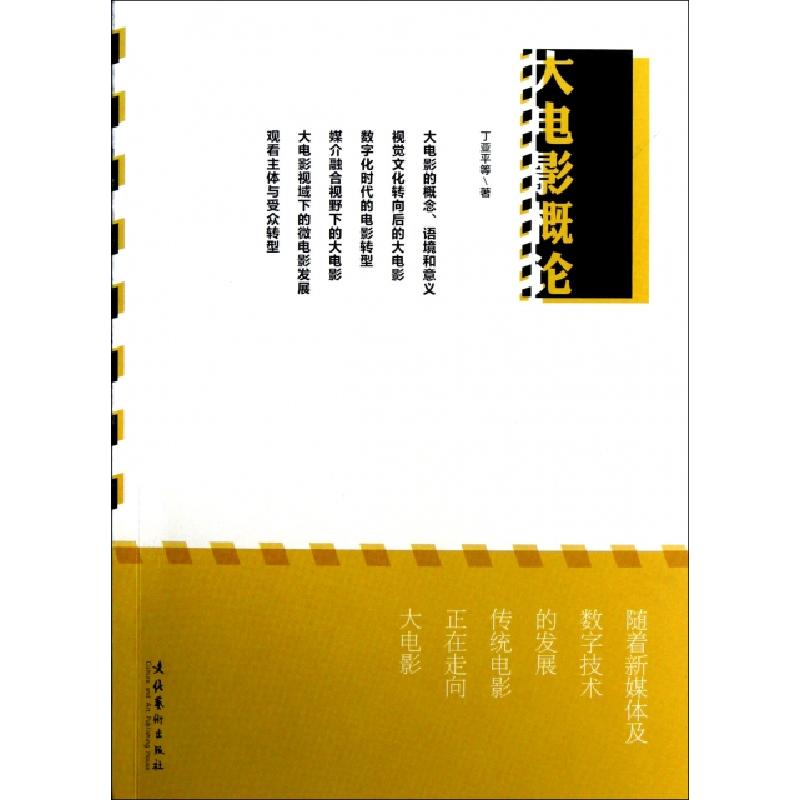 正版新书]大电影概论丁亚平9787503953927