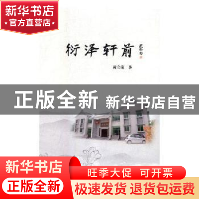 正版 衔行轩前 黄立荣著 团结出版社 9787512661066 书籍