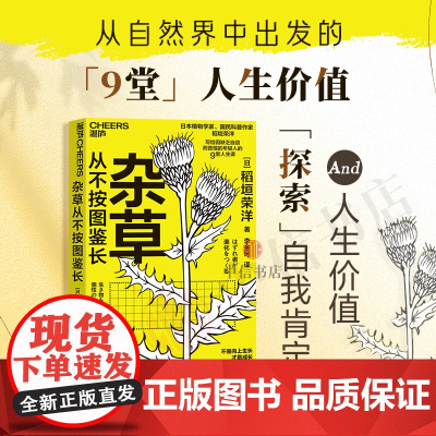 杂草从不按图鉴长 稻垣荣洋 著 将自然界的生存样貌和人类社会的生活现象映照比对 展现个性活出自我人生成长自信乐观励志书籍