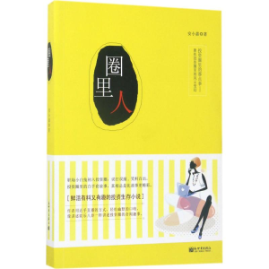 [M]圈里人-9787510463082