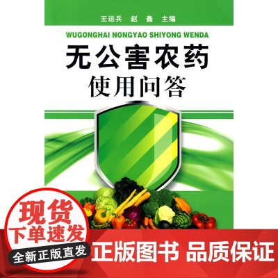 无公害农药使用问答 王运兵 化学工业出版社 正版书籍