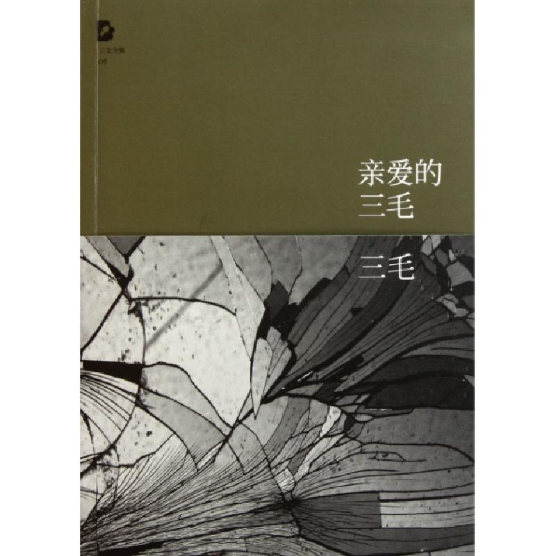 正版新书]亲爱的三毛/三毛全集三毛9787530211014