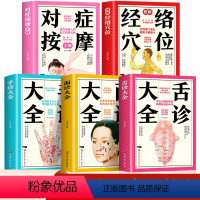 [正版]全5册 舌诊大全面诊大全手诊大全对症按摩全解图解经络大全 家用养生书籍大全美容使用手册穴位书籍推拿按摩书籍手法