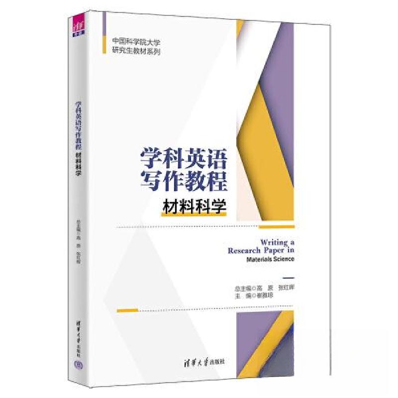 正版新书]学科英语写作教程:材料科学高原;张红晖;崔雅琼9787