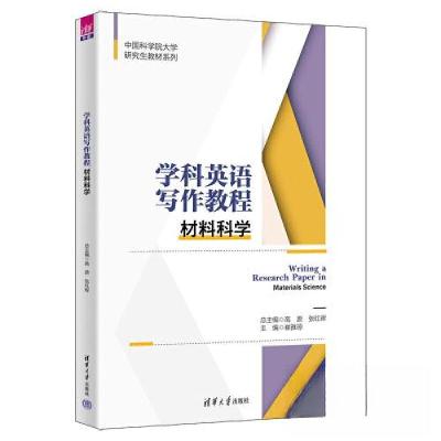 正版新书]学科英语写作教程:材料科学高原;张红晖;崔雅琼9787