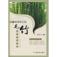 醉染图书视频图文版毛竹定向培育技术9787109249868