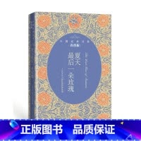 [正版]外国经典诗歌青春版夏天后一朵玫瑰平装人民文学出版社编辑部选编莎士比亚 弥尔顿华兹华斯雪莱拜伦等诗集