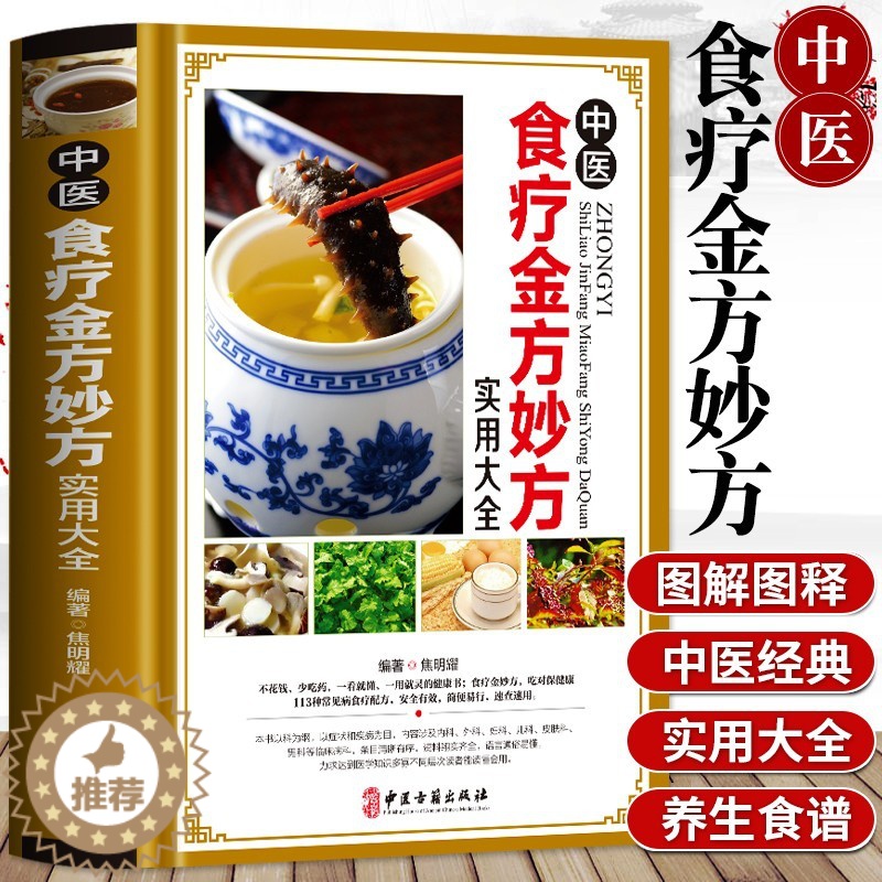 [醉染正版]正版 中医食疗金方妙方实用大全 中医食疗药膳药方常见病食疗配方速查速用食疗健康书中医养生食疗实用食疗