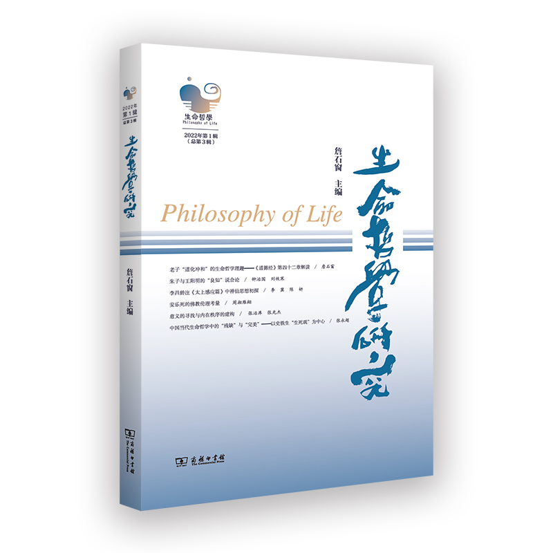 醉染图书生命哲学研究 2022年辑(总第3辑)9787100211321