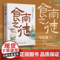 食南之徒[随书附赠六联明信片]马伯庸2024年全新长篇历史小说 汉代美食博主寻味广东 吃出中华版图新认知 长安的荔枝