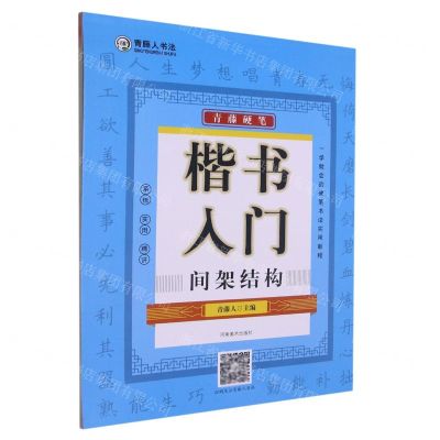 [N]青藤硬笔楷书入门(间架结构)-9787540161651