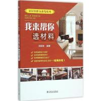 正版新书]我来帮你选材料汤留泉9787512384590