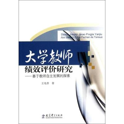 [M]大学教师绩效评价研究--基于教师自主发展的探索-9787504162762