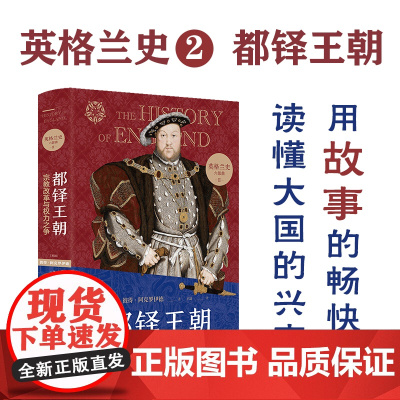英格兰史2都铎王朝 宗教改革与权力之争 传奇作家阿克罗伊德一生筹备 真正的英国味历史 读懂大国的兴衰 外国历史小说名著译
